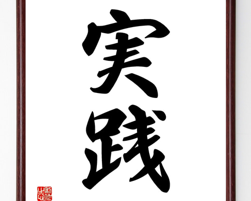 二字熟語「実践」手書き書道色紙額／受注後の毛筆直筆（Z2409） その他