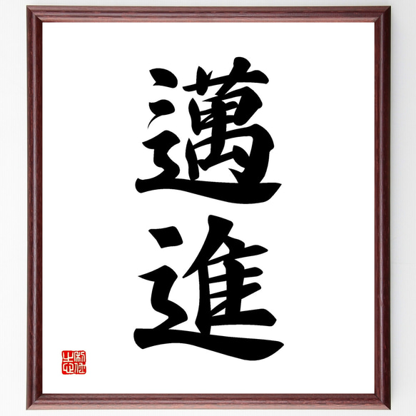 【真作】掛軸　精神を育む二字書　墨蹟　力強い二字書　S140 二字熟語「邁進」手書き書道色紙額／受注後の毛筆直筆（Z2412