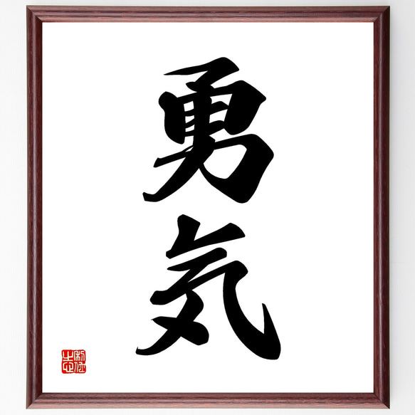 二字熟語「勇気」手書き書道色紙額／受注後の毛筆直筆（Z2415） その他