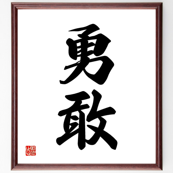 二字熟語「勇敢」手書き書道色紙額／受注後の毛筆直筆（Z2416） その他