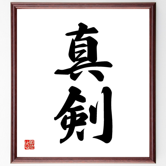 【真作】書　書額　二字書　墨蹟　力強い揮毫　直筆書作品　書道作品　X85 二字熟語「真剣」手書き書道色紙額／受注後の毛筆直筆（Z2417） その他