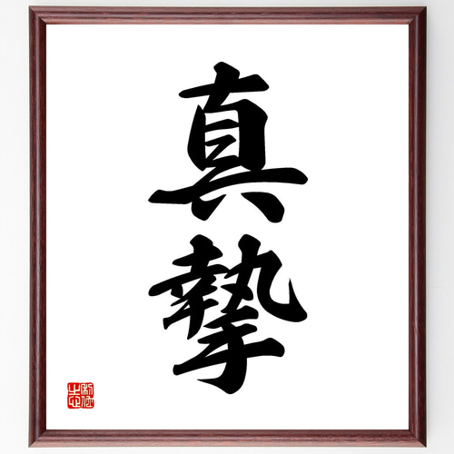 二字熟語「真摯」手書き書道色紙額／受注後の毛筆直筆（Z2418） その他