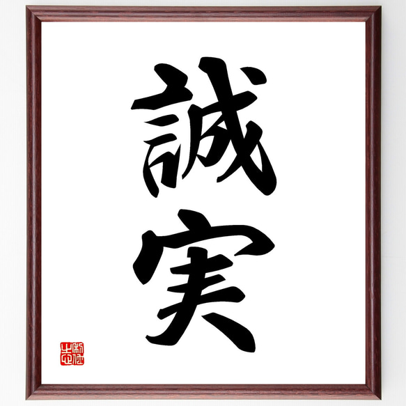 二字熟語「誠実」手書き書道色紙額／受注後の毛筆直筆（Z2419） その他