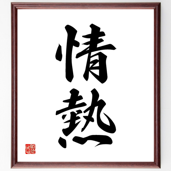 二字熟語「情熱」手書き書道色紙額／受注後の毛筆直筆（Z2423） その他