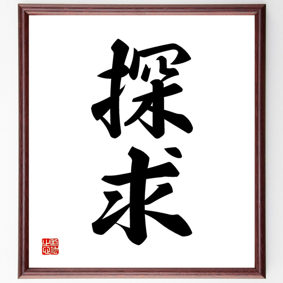 二字熟語「探求」手書き書道色紙額／受注後の毛筆直筆（Z2424