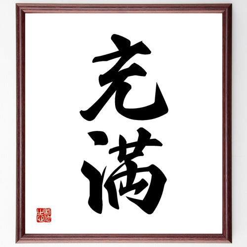 二字熟語「充満」手書き書道色紙額／受注後の毛筆直筆（Z2432） その他