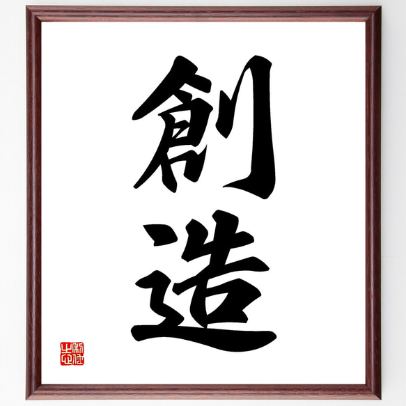 二字熟語「創造」手書き書道色紙額／受注後の毛筆直筆（Z2433） その他