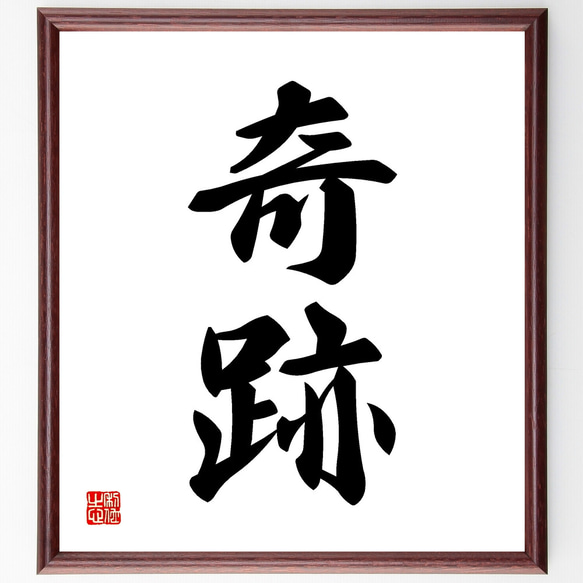 二字熟語「奇跡」手書き書道色紙額／受注後の毛筆直筆（Z2434） その他
