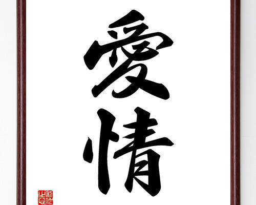 情　書道色紙　書道作品 書道作品 色紙 夢 - メルカリ