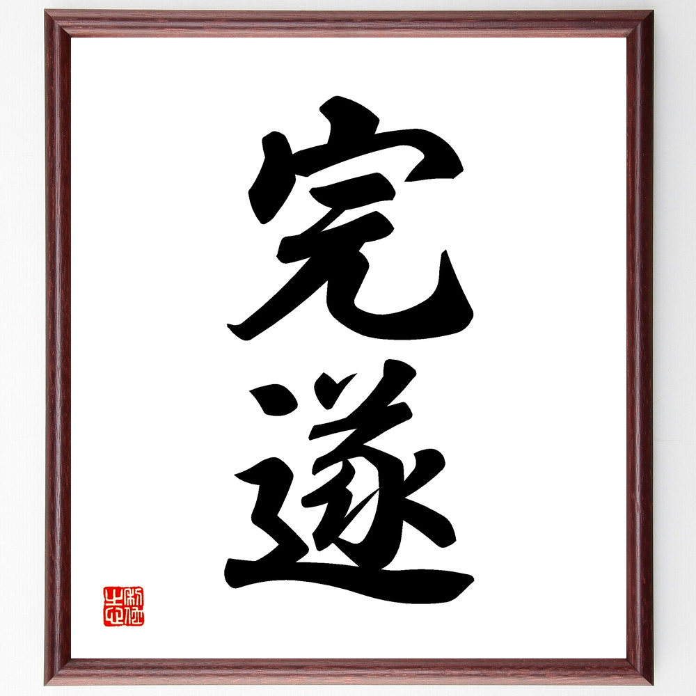 習字の額 書道額・書道用額縁（ベタ布貼り仕様） - 額縁販売のないとう 高