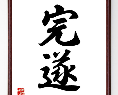 二字熟語「完遂」手書き書道色紙額／受注後の毛筆直筆（Z2437） その他