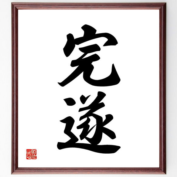 二字熟語「完遂」手書き書道色紙額／受注後の毛筆直筆（Z2437） その他