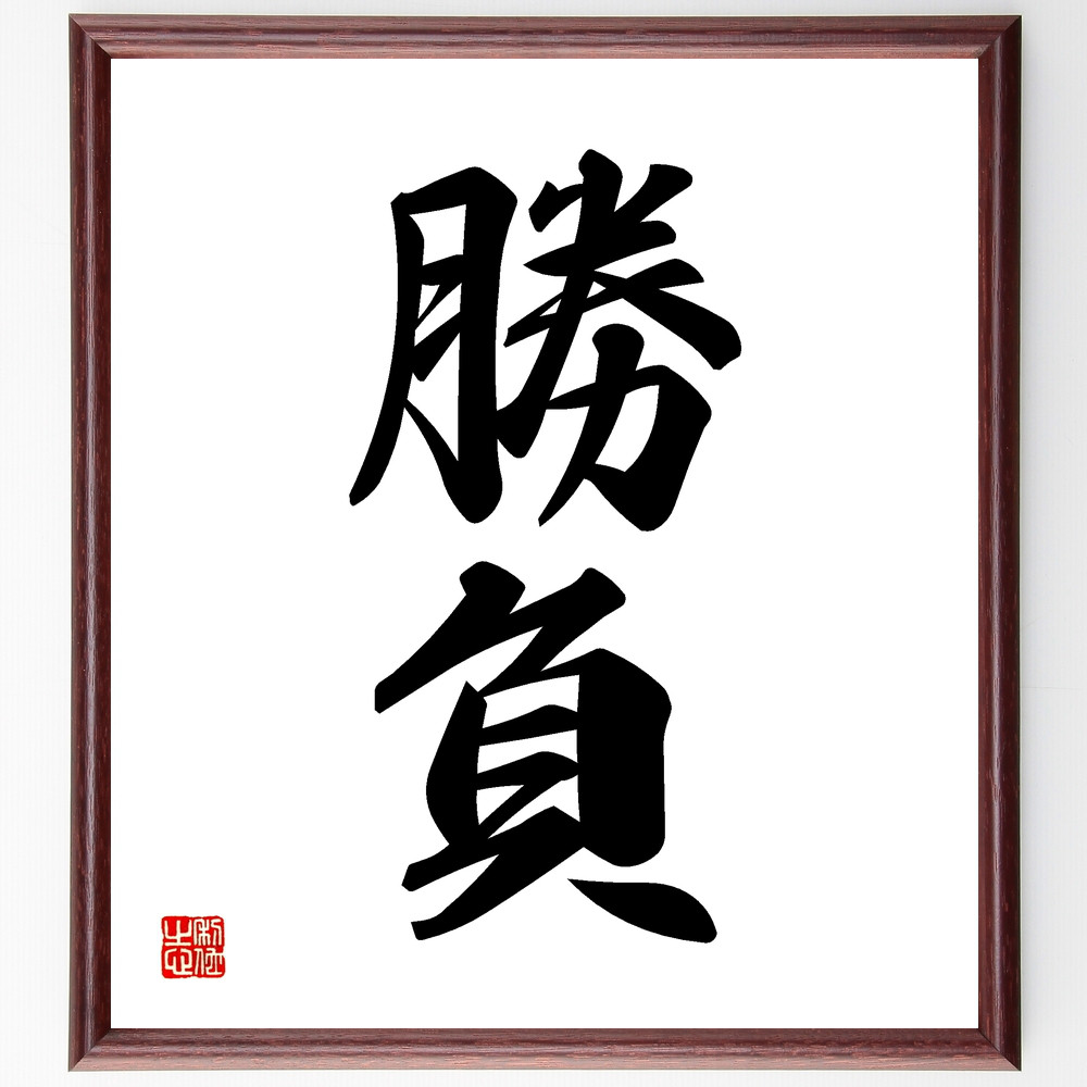 井上圓了筆　二字書　書　額入り　直筆