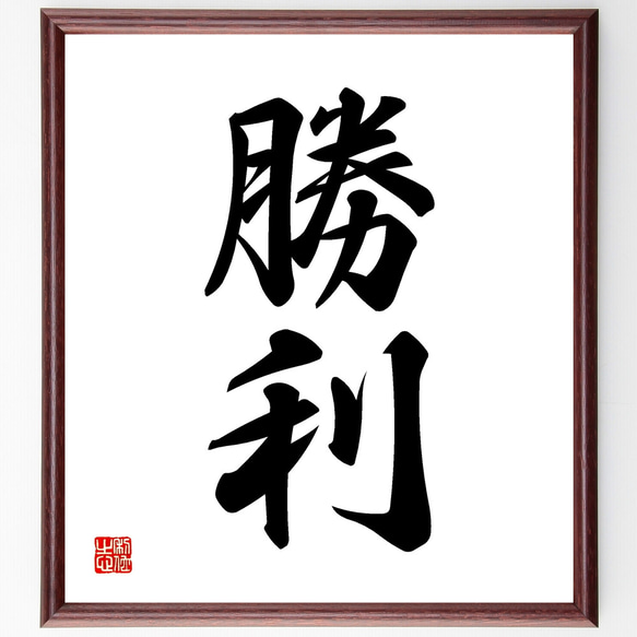 二字熟語「勝利」手書き書道色紙額／受注後の毛筆直筆（Z2448） その他