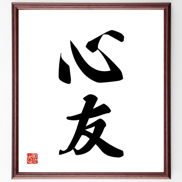 二字熟語「心友」手書き書道色紙額／受注後の毛筆直筆（Z2450） その他