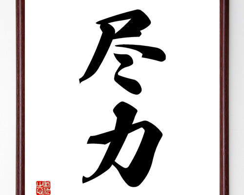 【真作】書　色紙　二字書　力強さと静けさが共存する心に響く書　T81 e398c193130b7b4bcdef40491caa8f