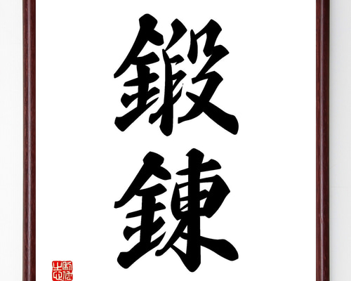 乌烏思尧の書道作品『虚清存正』 中国の書道家 毛筆