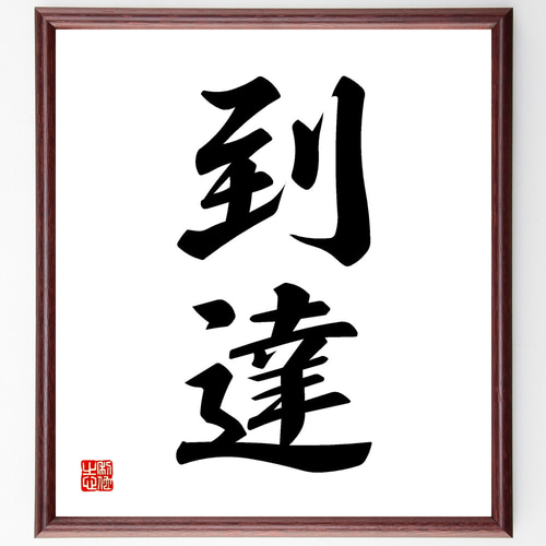 二字熟語「到達」手書き書道色紙額／受注後の毛筆直筆（Z2459） その他
