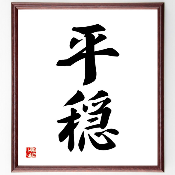 二字熟語「平穏」手書き書道色紙額／受注後の毛筆直筆（Z2462） その他