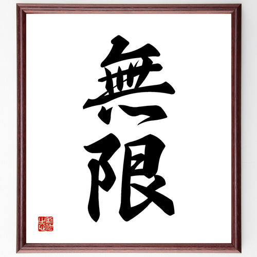 毛筆　書道　額装　新品未使用品 二字熟語「無限」手書き書道色紙額／受注後の毛筆直筆（Z2465） その他