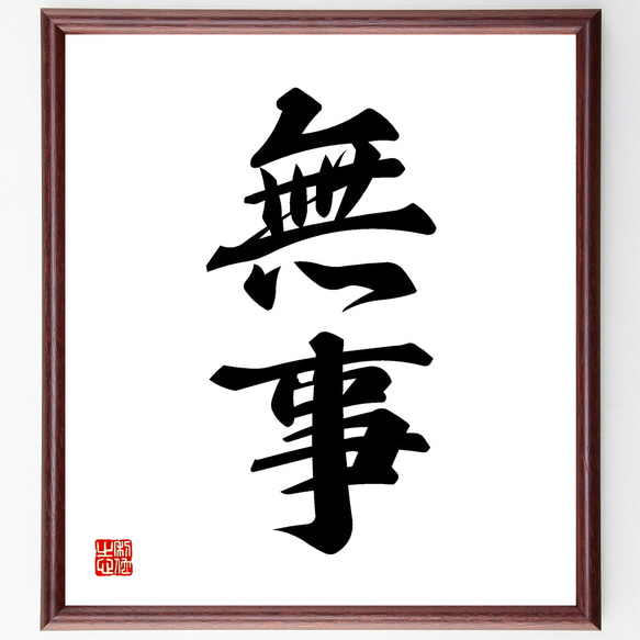 二字熟語「無事」手書き書道色紙額／受注後の毛筆直筆（Z2466） その他