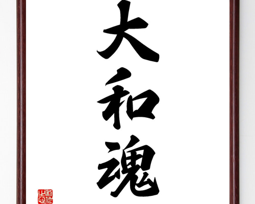 書道　作品　現物「魂」 書道作品+データ納品「魂」｜書道家/書家 杉田曠機公式サイト