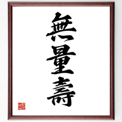 三字熟語「無量壽」手書き書道色紙額／受注後の毛筆直筆（Z2471