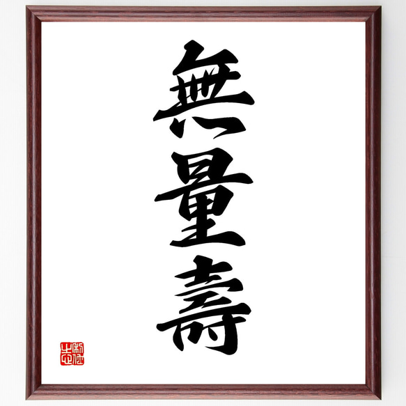 三字熟語「無量壽」手書き書道色紙額／受注後の毛筆直筆（Z2471