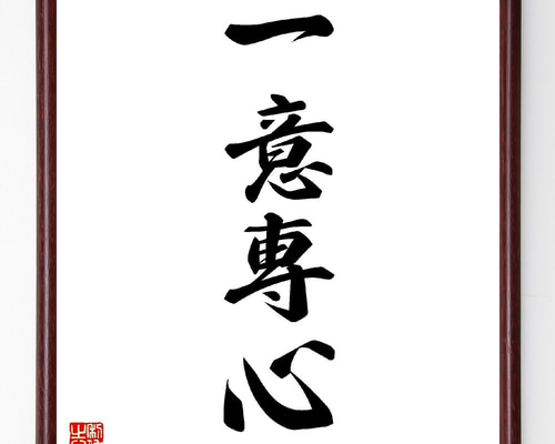 【真作】掛軸　一行書　墨書　書道美術　心に響く言葉　R144 真作】掛軸 一行書 墨書 書道美術 心に響く言葉 R144 - メルカリ
