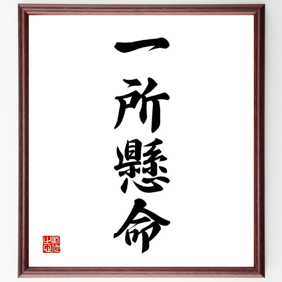 書道額 四字熟語「一所懸命」手書き書道色紙額／受注後の毛筆直筆
