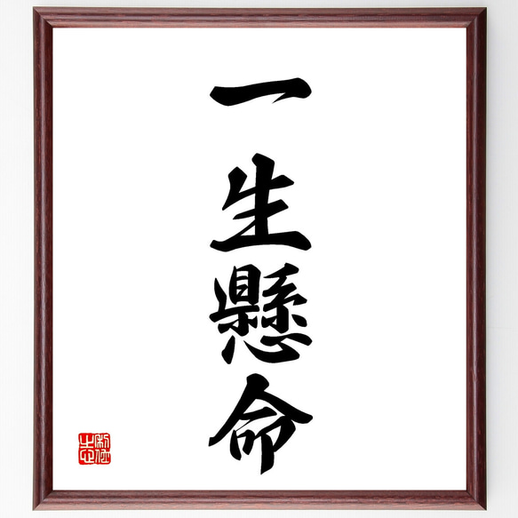 四字熟語「一生懸命」手書き書道色紙額／受注後の毛筆直筆
