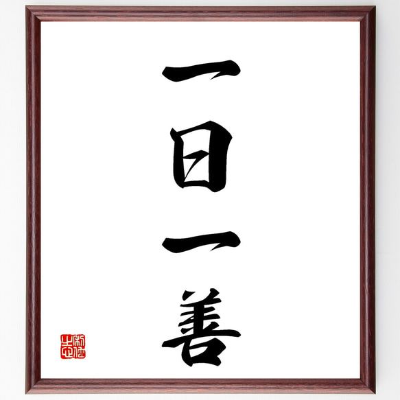 四字熟語「一日一善」手書き書道色紙額／受注後の毛筆直筆