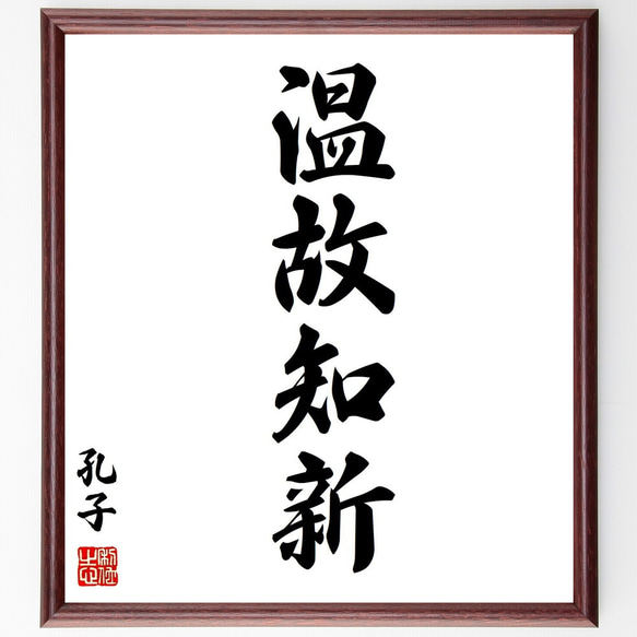 孔子の名言「温故知新」手書き書道色紙額／受注後の毛筆直筆（Z2479