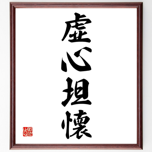 四字熟語「虚心坦懐」手書き書道色紙額/受注後の毛筆直筆 四字熟語「虚心坦懐」手書き書道色紙額/受注後の毛筆直筆