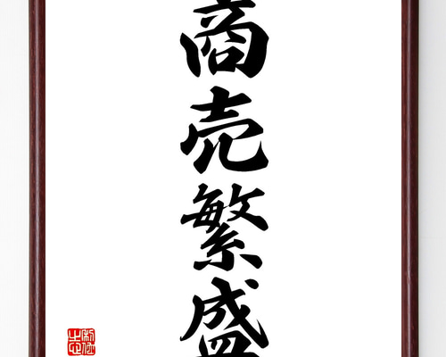 「寿」　書道　ことぶき　赤い書道作品 大判　正月　商売繁盛　めでたい　お祝い 寿」 書道 ことぶき 赤い書道作品 大判 正月 商売繁盛 めでたい