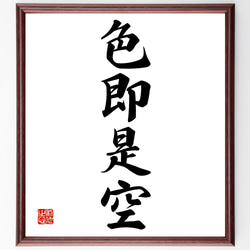 四字熟語「色即是空」手書き書道色紙額／受注後の毛筆直筆（Z2487