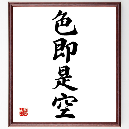 四字熟語「色即是空」手書き書道色紙額／受注後の毛筆直筆（Z2487