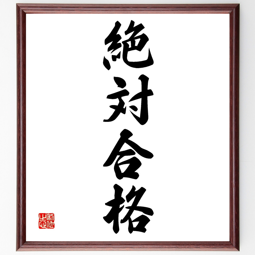 書画 書「楽」 書道 作品 額入り 四字熟語「絶対合格」手書き書道色紙額／