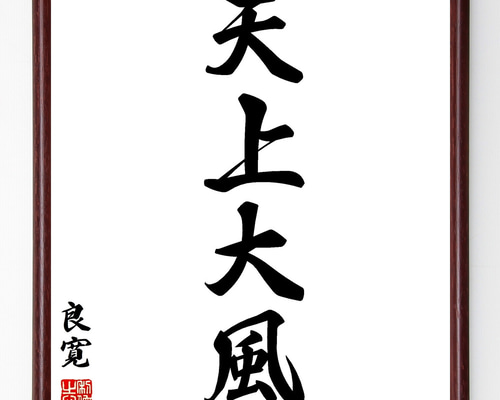 良寛の名言「天上大風」手書き書道色紙額／受注後の毛筆直筆（Z2494