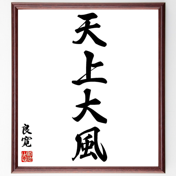 良寛の名言「天上大風」手書き書道色紙額／受注後の毛筆直筆