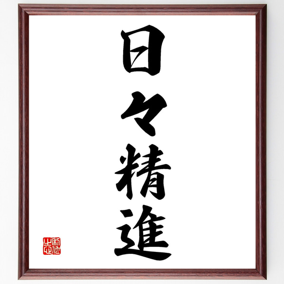 四字熟語「日々精進」手書き書道色紙額／受注後の毛筆直筆（Z2495