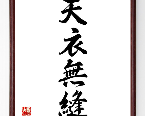 昭和レトロ ストー夫人 名言 書画 書道画 色紙画 色紙額 額縁 額装 木製 色紙 額縁 フレーム 色紙額 色紙判 木製 天然木 おしゃれ