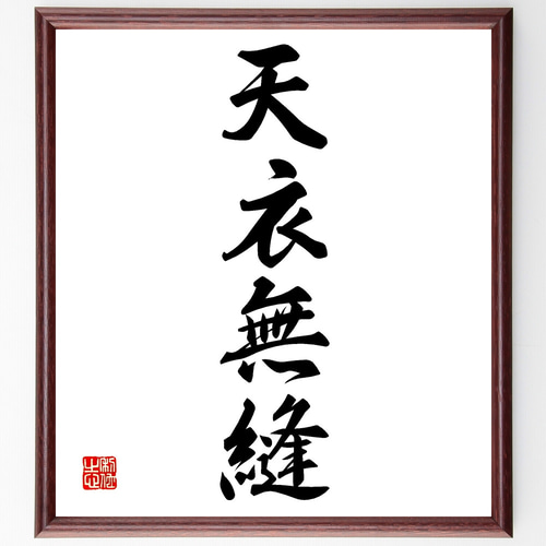 【真作】書　伝統美を感じる書道作品　和の心を映す書額　美しい文字の調和　U127 真作】書 伝統美を感じる書道作品 和の心を映す書額 美しい文字