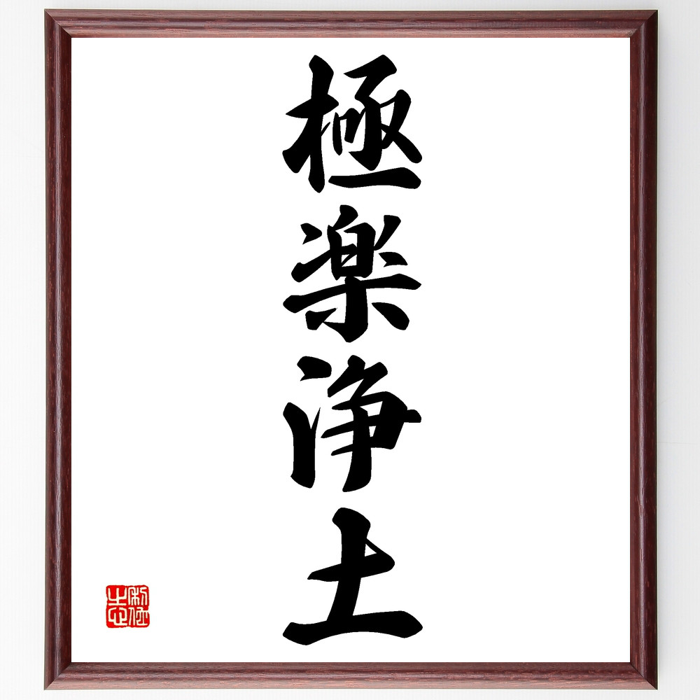 四字熟語「極楽浄土」手書き書道色紙額／受注後の毛筆直筆（Z2509）