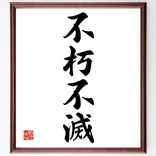 四字熟語「不朽不滅」手書き書道色紙額／受注後の毛筆直筆