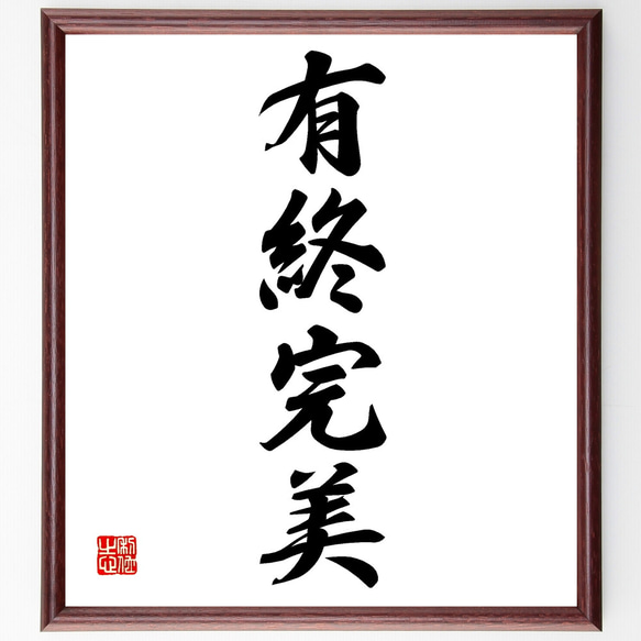 四字熟語「有終完美」手書き書道色紙額／受注後の毛筆直筆（Z2515