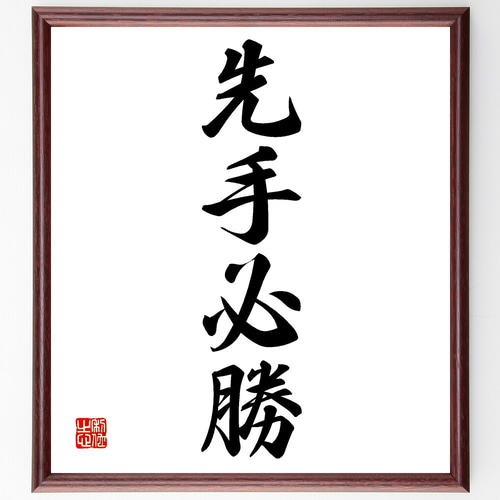 四字熟語「先手必勝」手書き書道色紙額／受注後の毛筆直筆（Z2517