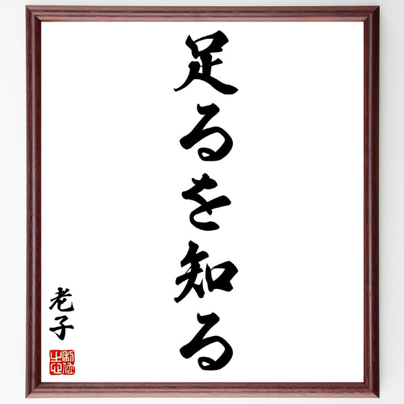 老子の名言「足るを知る」手書き書道色紙額／受注後の毛筆直筆（Z2525