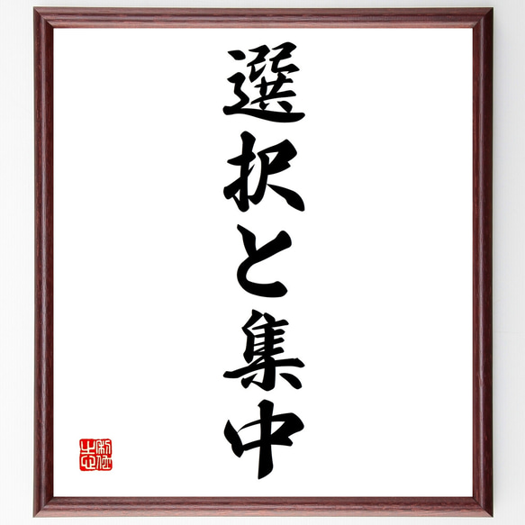 名言「選択と集中」手書き書道色紙額／受注後の毛筆直筆（Z2530