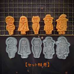 【クッキー型セット】5種類 ハロウィン モンスターズ 1枚目の画像